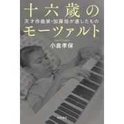 十六歳のモーツァルト 天才作曲家・加藤旭が遺したもの（KADOKAWA） [電子書籍]