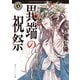 異端の祝祭（KADOKAWA） [電子書籍]