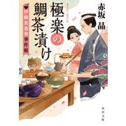 極楽の鯛茶漬け 伊織食道楽事件帳（KADOKAWA） [電子書籍]