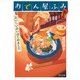 おでん屋ふみ おいしい占いはじめました（KADOKAWA） [電子書籍]