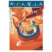 おでん屋ふみ おいしい占いはじめました（KADOKAWA） [電子書籍]
