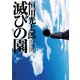 滅びの園（KADOKAWA） [電子書籍]