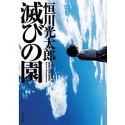 滅びの園（KADOKAWA） [電子書籍]