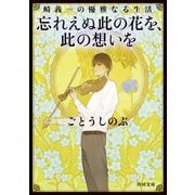 崎義一の優雅なる生活 忘れえぬ此の花を、此の想いを（KADOKAWA） [電子書籍]