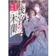 後宮の木蘭 皇太子投獄（KADOKAWA） [電子書籍]