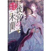 後宮の木蘭 皇太子投獄（KADOKAWA） [電子書籍]