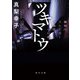 ツキマトウ 警視庁ストーカー対策室ゼロ係（KADOKAWA） [電子書籍]