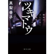 ツキマトウ 警視庁ストーカー対策室ゼロ係（KADOKAWA） [電子書籍]