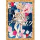 虚像のアラベスク（KADOKAWA） [電子書籍]