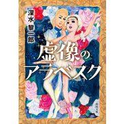 虚像のアラベスク（KADOKAWA） [電子書籍]