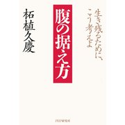 腹の据え方 生き残るために、こう考えよ（PHP研究所） [電子書籍]