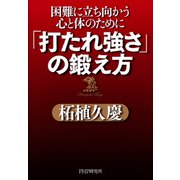 「打たれ強さ」の鍛え方 困難に立ち向かう心と体のために（PHP研究所） [電子書籍]