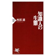 知識人の生態（PHP研究所） [電子書籍]