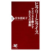 ヒラリーとライス アメリカを動かす女たちの素顔（PHP研究所） [電子書籍]