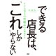 できる店長は、「これ」しかやらない すべての悩みは「仕組み」が解決する（PHP研究所） [電子書籍]