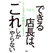 できる店長は、「これ」しかやらない すべての悩みは「仕組み」が解決する（PHP研究所） [電子書籍]
