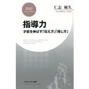 指導力 才能を伸ばす「伝え方」「接し方」（PHP研究所） [電子書籍]