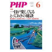 月刊誌PHP 2021年6月号（PHP研究所） [電子書籍]