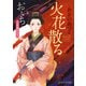 火花散る おいち不思議がたり（PHP研究所） [電子書籍]