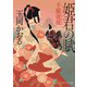 姫君の賦 千姫流流（PHP研究所） [電子書籍]
