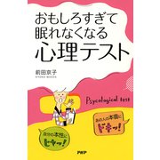 自分の本性にヒヤッ！ あの人の本音にドキッ！ おもしろすぎて眠れなくなる「心理テスト」（PHP研究所） [電子書籍]