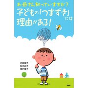 お母さん知っていますか？ 子どもの「つまずき」には理由がある！ 学習、こころ、友だちの問題をサポート（PHP研究所） [電子書籍]