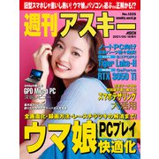 週刊アスキー No.1335（2021年5月18日発行）（角川アスキー総合研究所） [電子書籍]