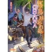 江ノ島お忘れ処OHANA ～最期の夏を島カフェで～（マイクロマガジン社） [電子書籍]