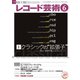 レコード芸術 2021年6月号（音楽之友社） [電子書籍]