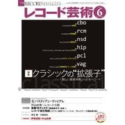 レコード芸術 2021年6月号（音楽之友社） [電子書籍]