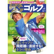週刊 パーゴルフ 2021/6/1号（グローバルゴルフメディアグループ） [電子書籍]