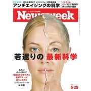ニューズウィーク日本版 2021年5/25号（CEメディアハウス） [電子書籍]