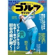 週刊ゴルフダイジェスト 2021/6/1号（ゴルフダイジェスト社） [電子書籍]