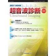 超音波診断 2021 BOOK（産業開発機構） [電子書籍]