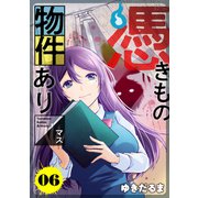 憑きもの物件あります 分冊版（6）（講談社） [電子書籍]