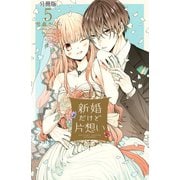 新婚だけど片想い 分冊版（5）（講談社） [電子書籍]