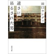 逆さに吊るされた男（河出書房新社） [電子書籍]