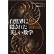 自然界に隠された美しい数学（河出書房新社） [電子書籍]