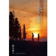 糸杉（東洋出版） [電子書籍]