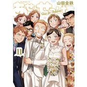 あせとせっけん（11）（講談社） [電子書籍]