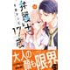 弁護士と17歳 ベツフレプチ（12）（講談社） [電子書籍]