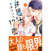 弁護士と17歳 ベツフレプチ（12）（講談社） [電子書籍]