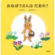 おねぼうさんはだあれ？（学研） [電子書籍]