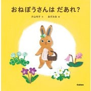 おねぼうさんはだあれ？（学研） [電子書籍]