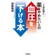 1日も早く薬をやめたい人の血圧を下げる本（学研） [電子書籍]