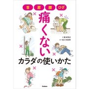 首・肩・腰・ひざ 痛くないカラダの使いかた（学研） [電子書籍]