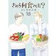 きのう何食べた？（18）（講談社） [電子書籍]