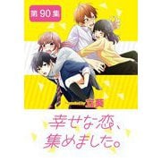 幸せな恋、集めました。【単話】 90（小学館） [電子書籍]