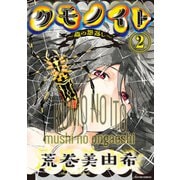 クモノイト～蟲の怨返し～ ： 2（双葉社） [電子書籍]