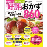 「好評」ばっかり集めました！おかず860品（ワン・パブリッシング） [電子書籍]
